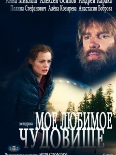 Мое любимое чудовище