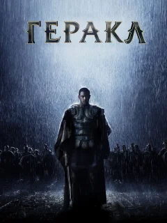 Геракл: Начало легенды