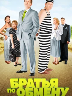 Братья по обмену