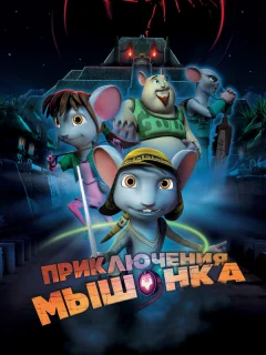 Приключения мышонка