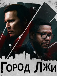 Город лжи