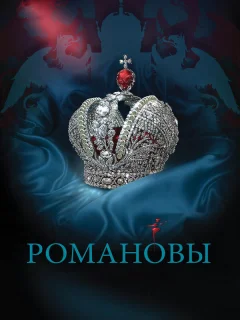 Романовы