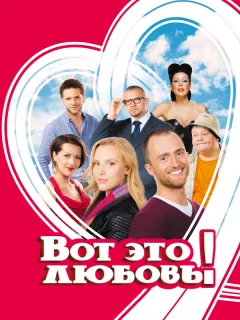 Вот это любовь!