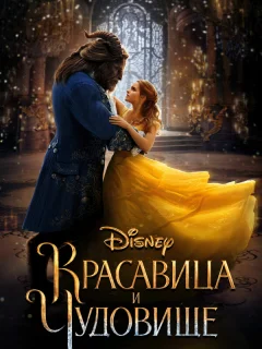 Красавица и чудовище