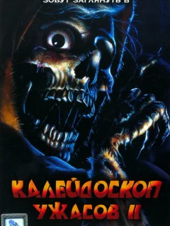 Калейдоскоп ужасов 2