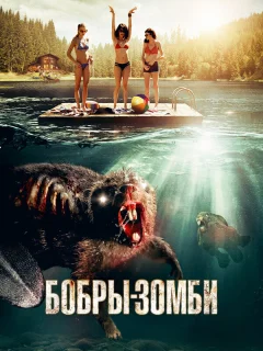 Бобры-зомби