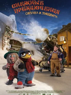 Снежные приключения Солана и Людвига
