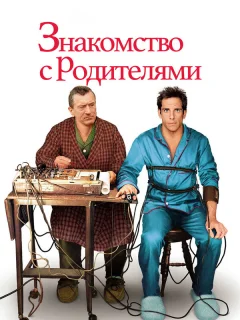 Знакомство с родителями