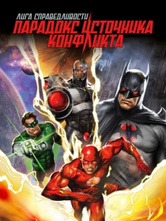 Лига справедливости: Парадокс источника конфликта