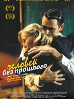 Человек без прошлого