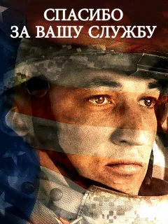 Спасибо за вашу службу