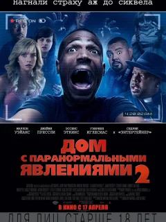Дом с паранормальными явлениями 2 