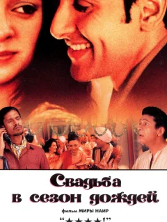 Свадьба в сезон дождей