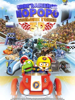 Пингвиненок Пороро: Большие гонки