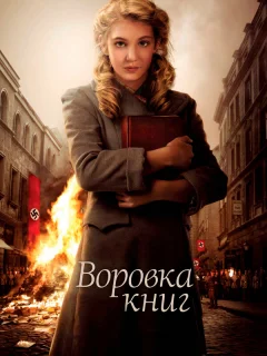 Воровка книг