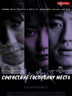 Сочувствие господину Месть