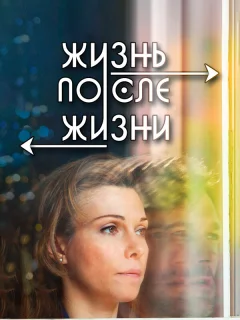 Жизнь после жизни	