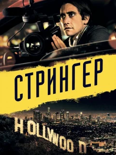 Стрингер