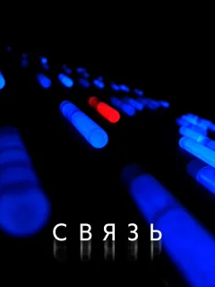 Связь 