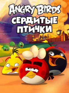 Энгри Бёрдс — сердитые птички