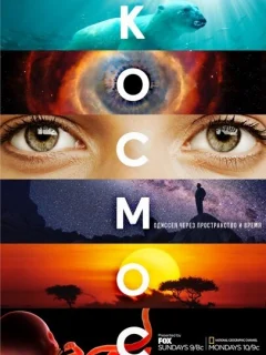 Космос: Пространство и время