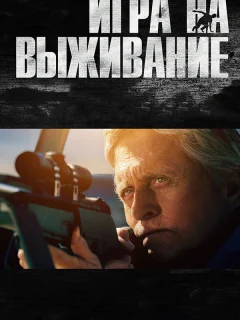 Игра на выживание