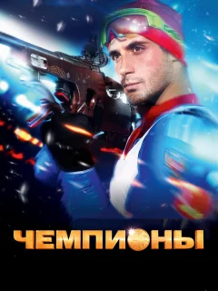 Чемпионы