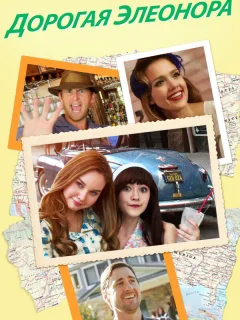 Дорогая Элеонора