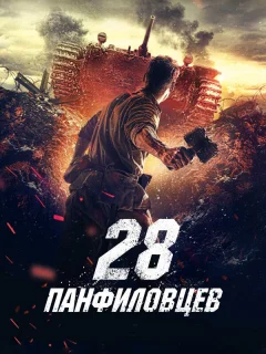 28 панфиловцев
