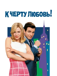 К черту любовь