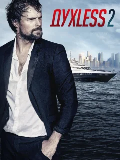 Духless 2