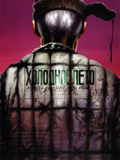 Холодное лето пятьдесят третьего...