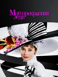 Моя прекрасная леди