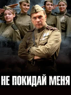 Не покидай меня