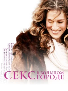 Секс в большом городе