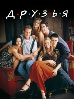 Друзья