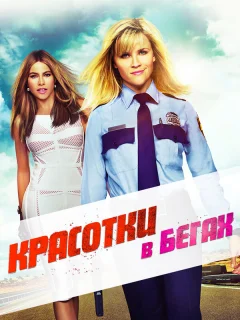 Красотки в бегах