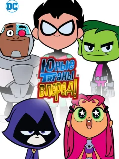 Титаны, Вперед!