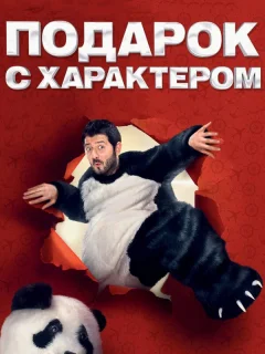 Подарок с характером