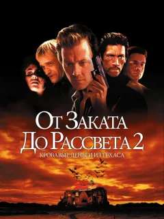 От заката до рассвета 2: Кровавые деньги из Техаса
