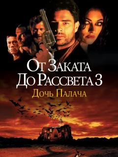 От заката до рассвета 3: Дочь палача