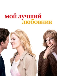Мой лучший любовник