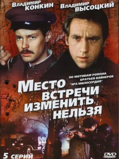 Место встречи изменить нельзя