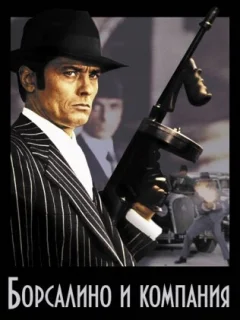 Борсалино и компания