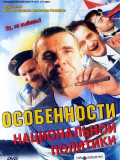 Особенности национальной политики