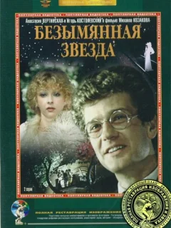 Безымянная звезда