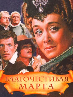 Благочестивая Марта