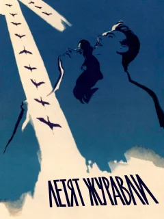 Летят журавли