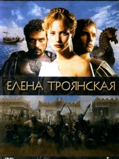 Елена Троянская