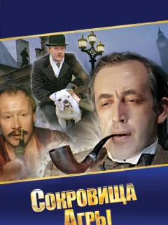 Шерлок Холмс и доктор Ватсон: Сокровища Агры